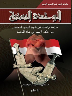 cover image of الوحدة اليمنية
